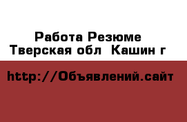 Работа Резюме. Тверская обл.,Кашин г.